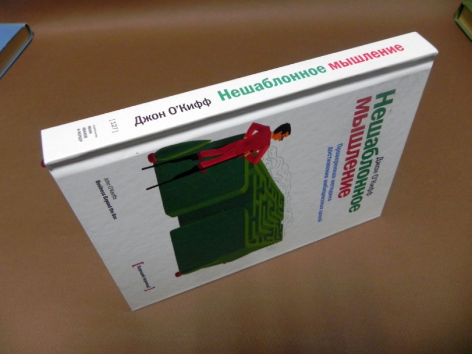 О`Киффи Джон. Нешаблонное мышление. Проверенная методика достижения амбициозных целей.