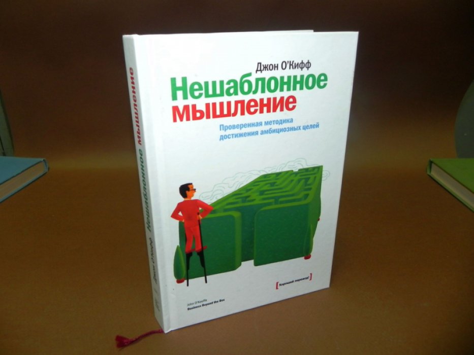 О`Киффи Джон. Нешаблонное мышление. Проверенная методика достижения амбициозных целей.