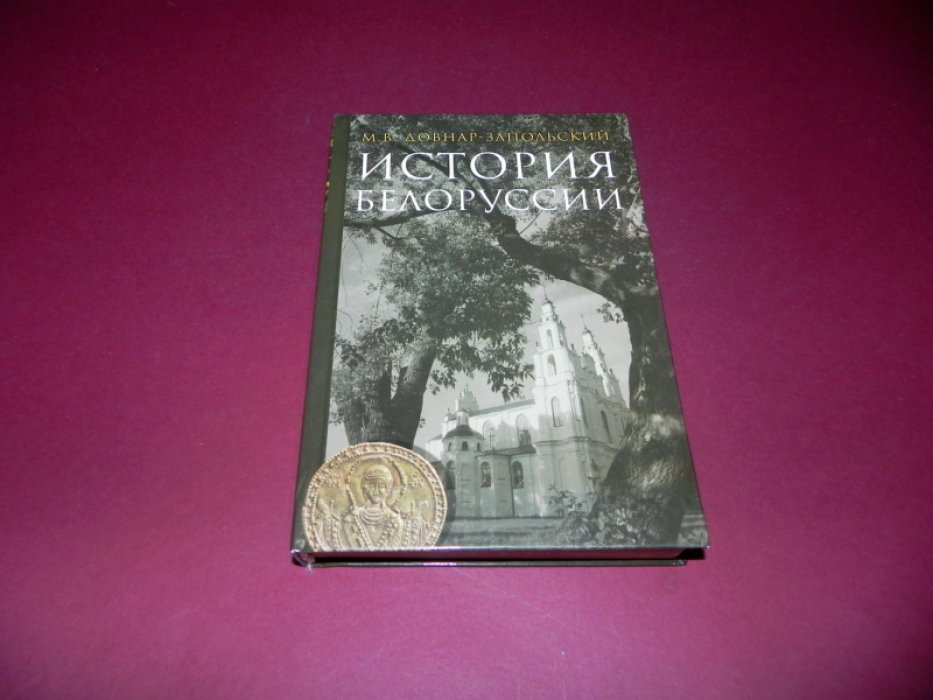 Довнар-Запольский М.В. История Белоруссии.