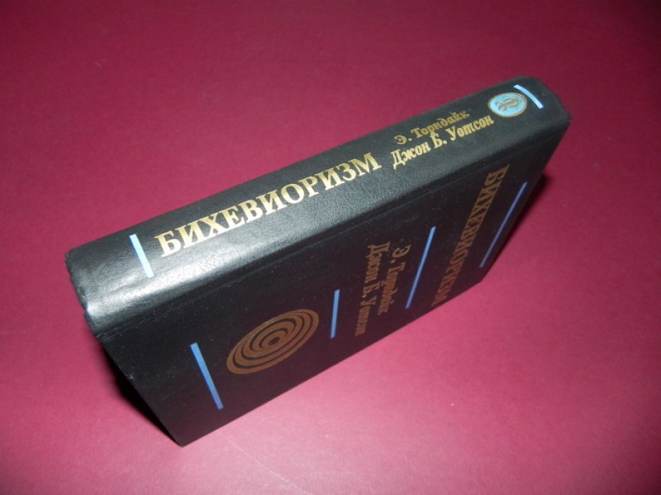 Торндайк Э., Уотсон Дж. Б. Бихевиоризм.