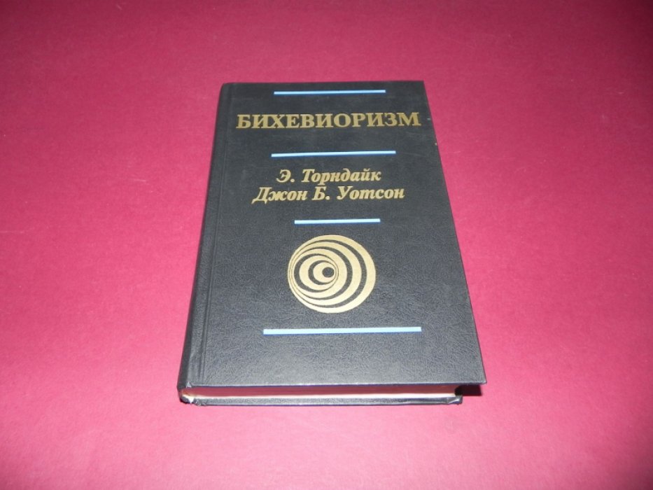 Торндайк Э., Уотсон Дж. Б. Бихевиоризм.