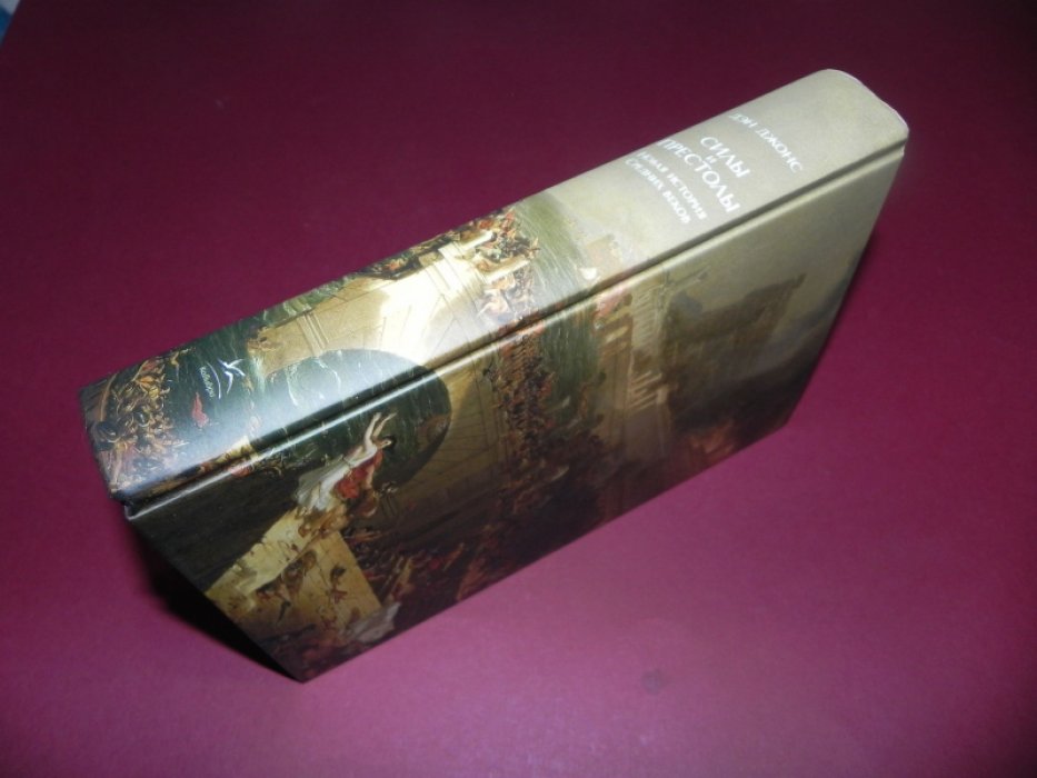Джонс Дэн. Силы и престолы. Новая история Средних веков.