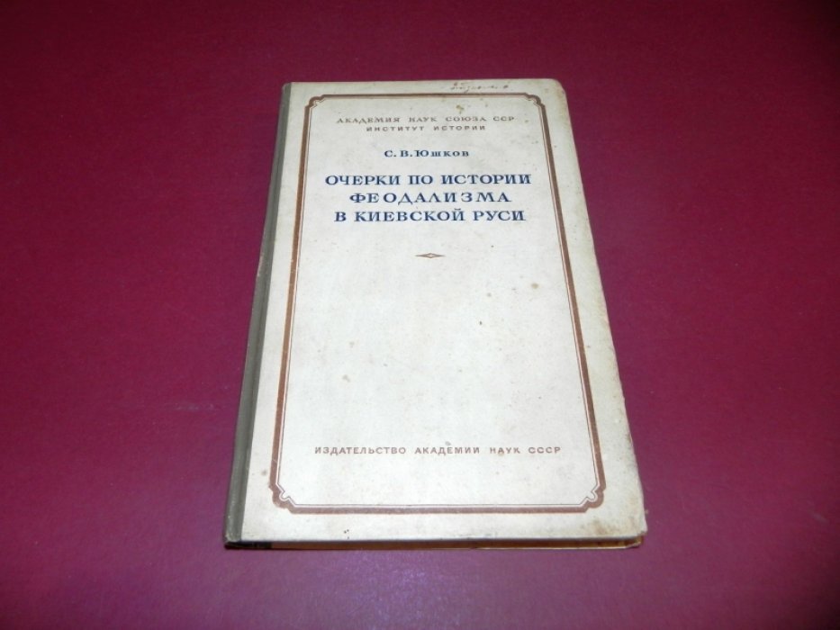 Юшков С.В. Очерки по истории феодализма в Киевской Руси.