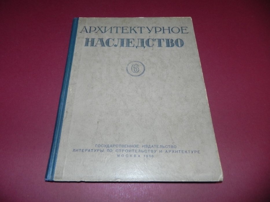 Архитектурное наследство. Вып. 6.