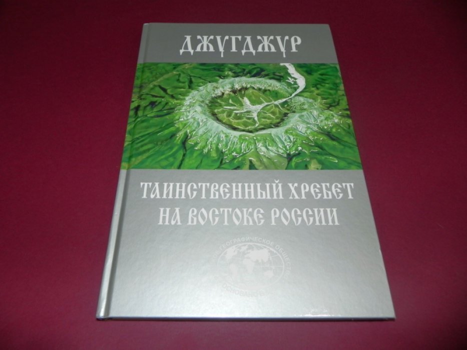 Джугджур. Таинственный хребет на Востоке России.