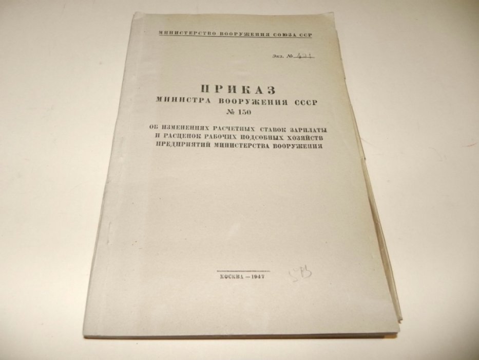 Приказ министра вооружения СССР № 150 от 11 апреля 1947 года.