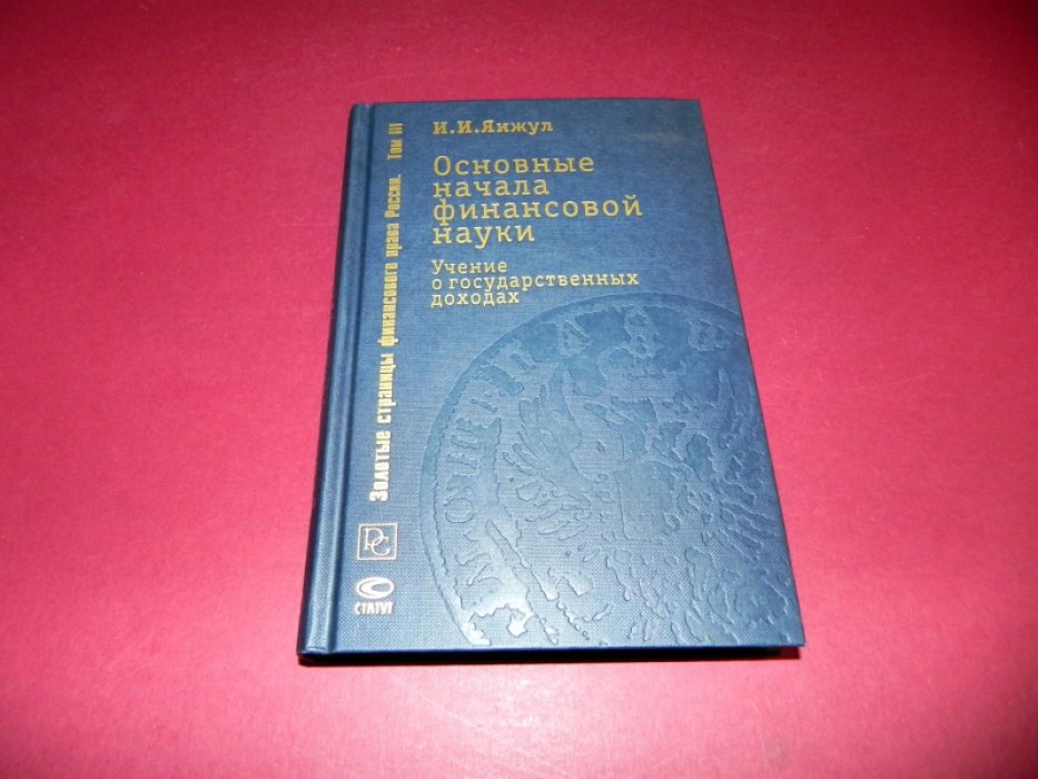 Янжул И.И. Основные начала финансовой науки: Учение о государственных доходах.