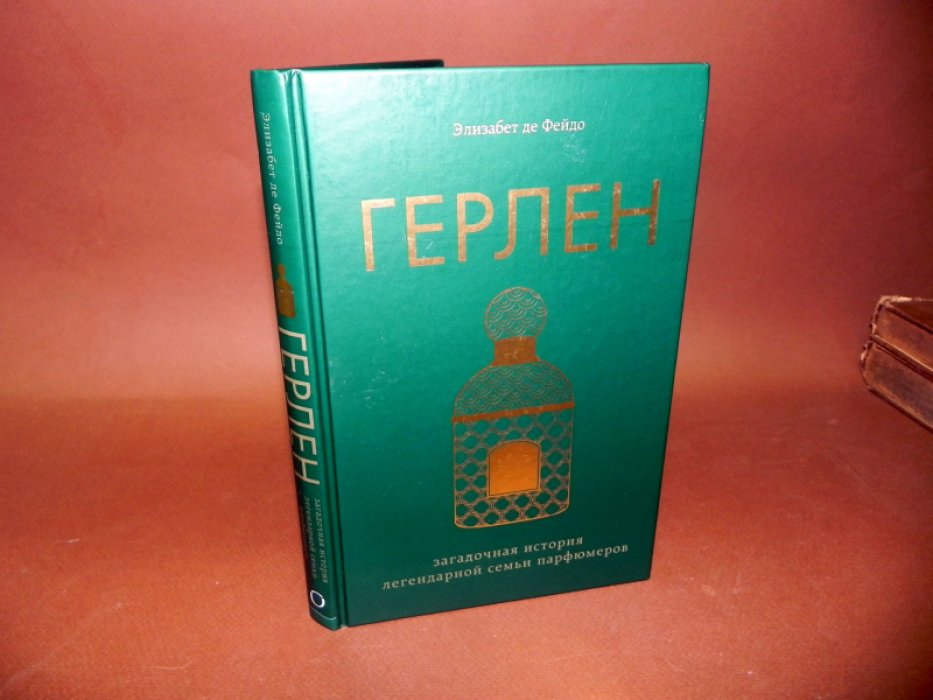 де Фейдо Элизабет. Герлен.