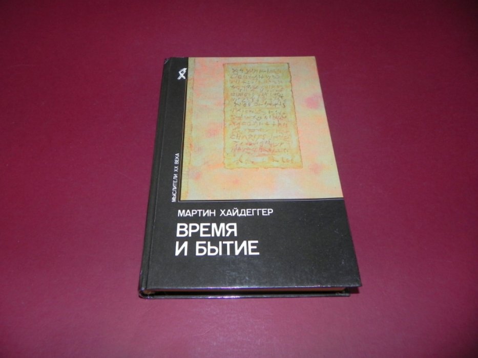 Хайдеггер Мартин. Время и бытие: Статьи и выступления.