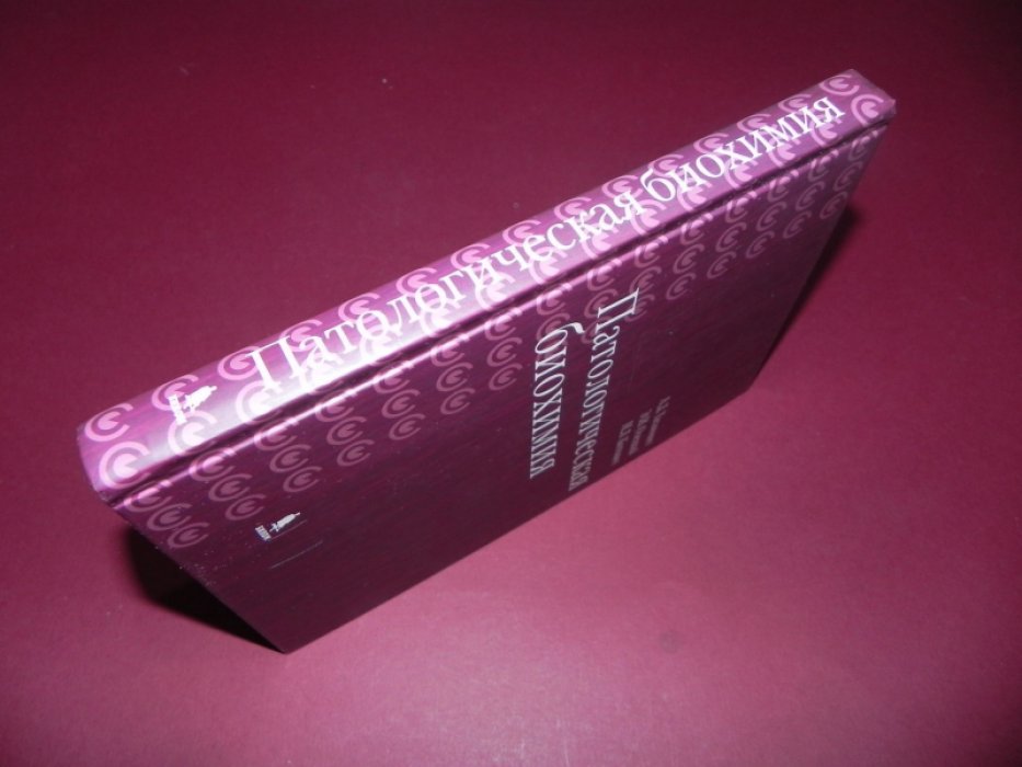 Таганович А.Д., Олецкий Э.И., Котович И.Л. Патологическая биохимия.