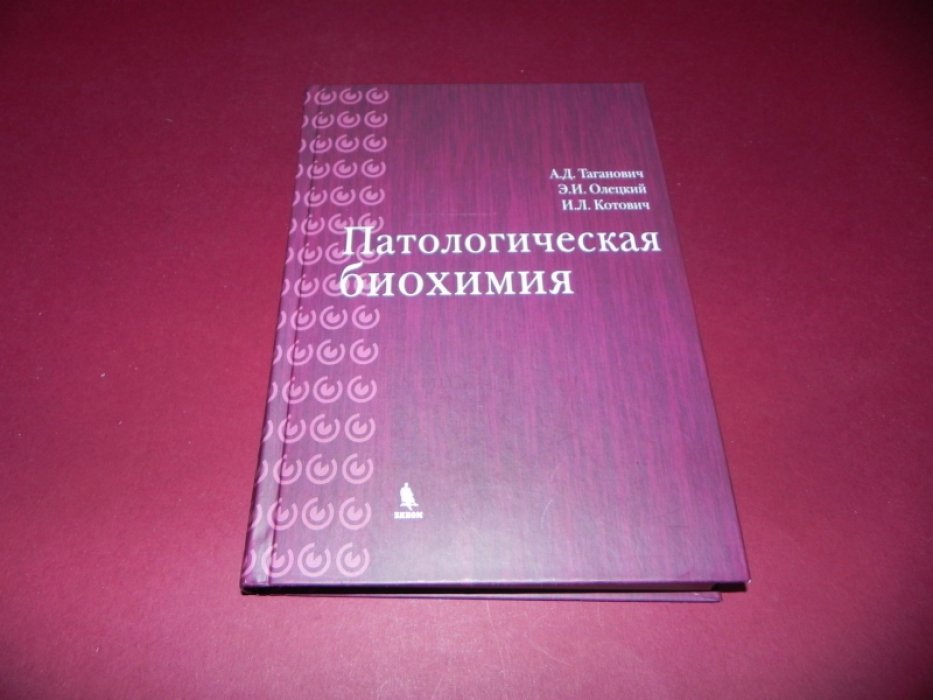 Таганович А.Д., Олецкий Э.И., Котович И.Л. Патологическая биохимия.