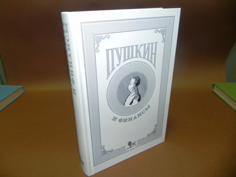 Пушкин и финансы: сборник статей.