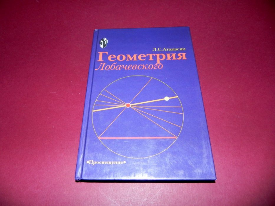 Атанасян Л. С. Геометрия Лобачевского.