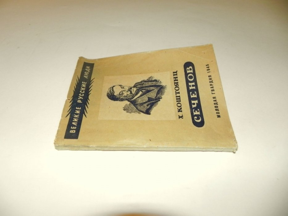 Коштоянц Х. Сеченов.