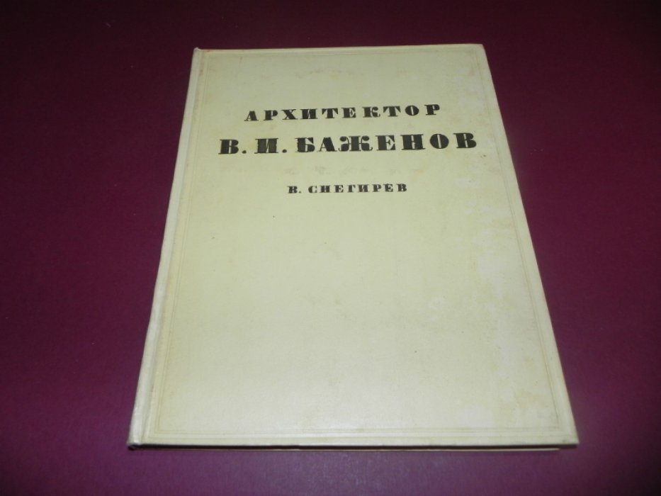 Снегирев В. Архитектор В.И. Баженов : Очерк жизни и творчества