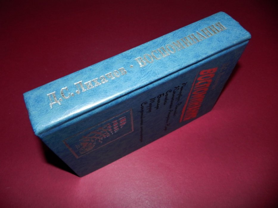 Лихачев Д.С. Воспоминания.