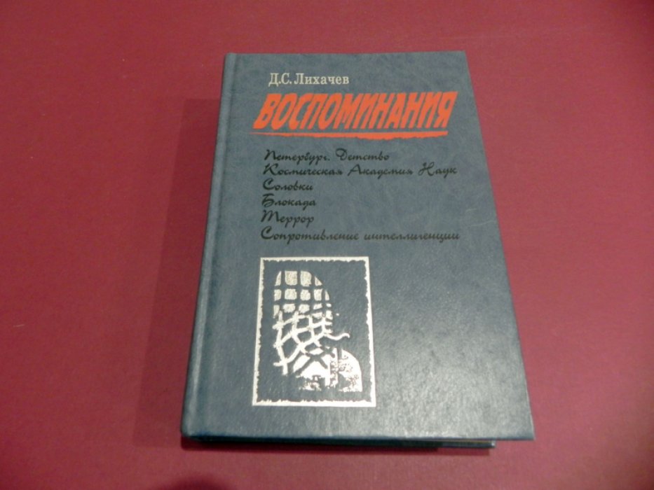 Лихачев Д.С. Воспоминания.
