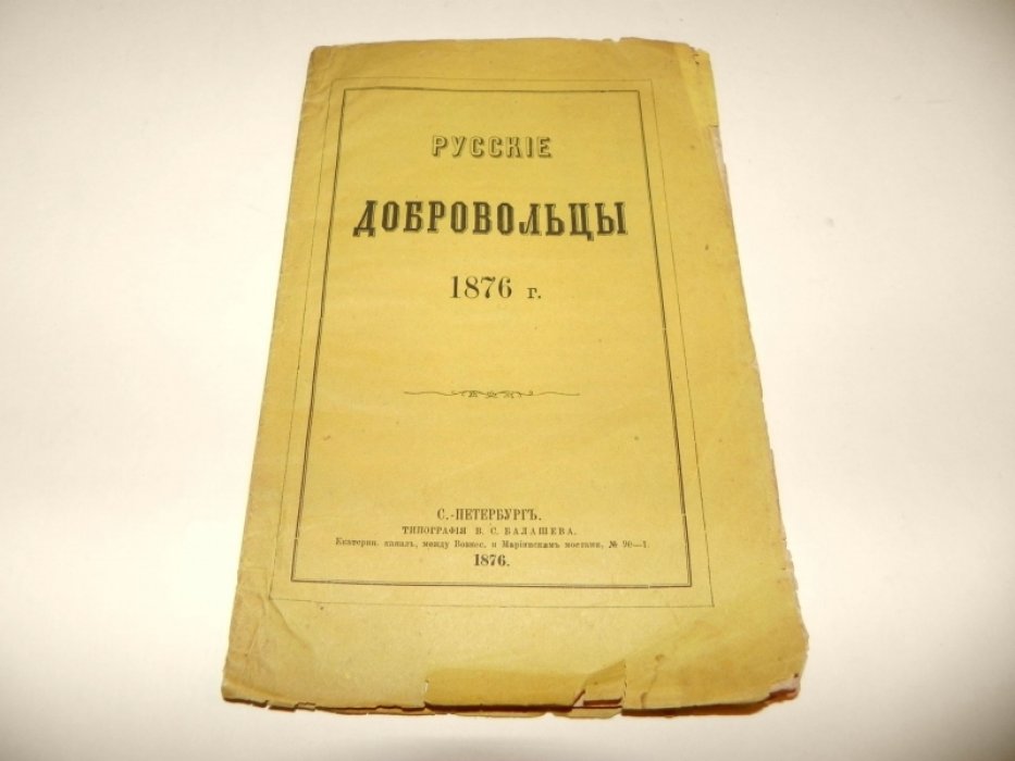 Русские добровольцы 1876 г.