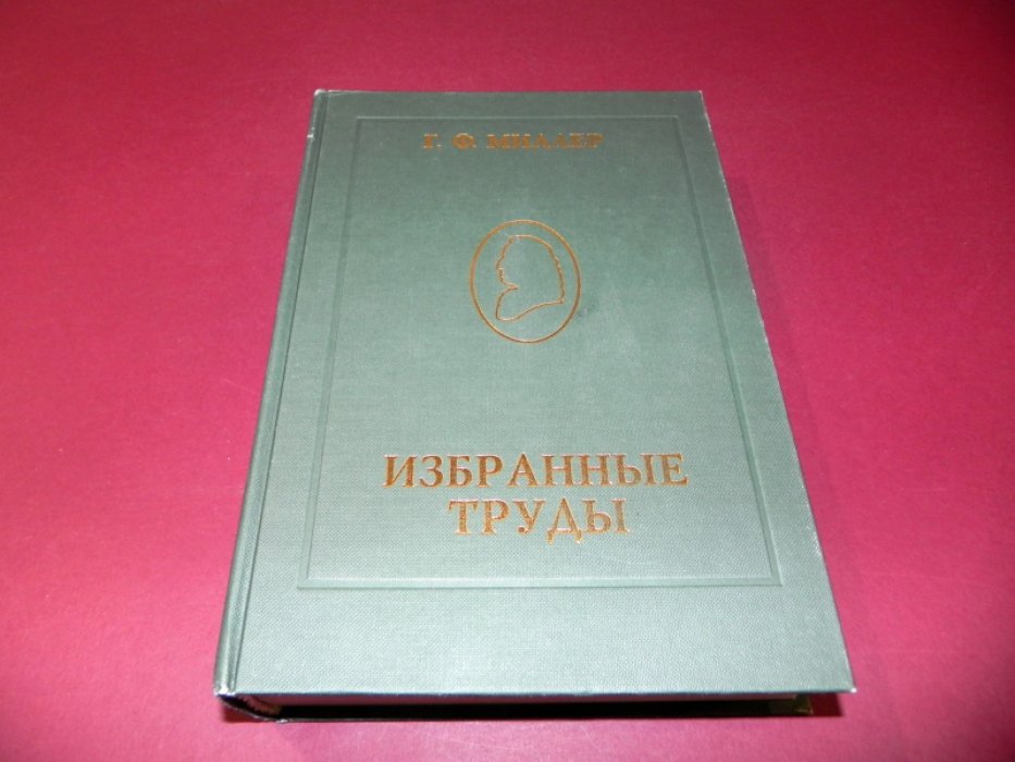 Миллер Г.Ф. Избранные труды.