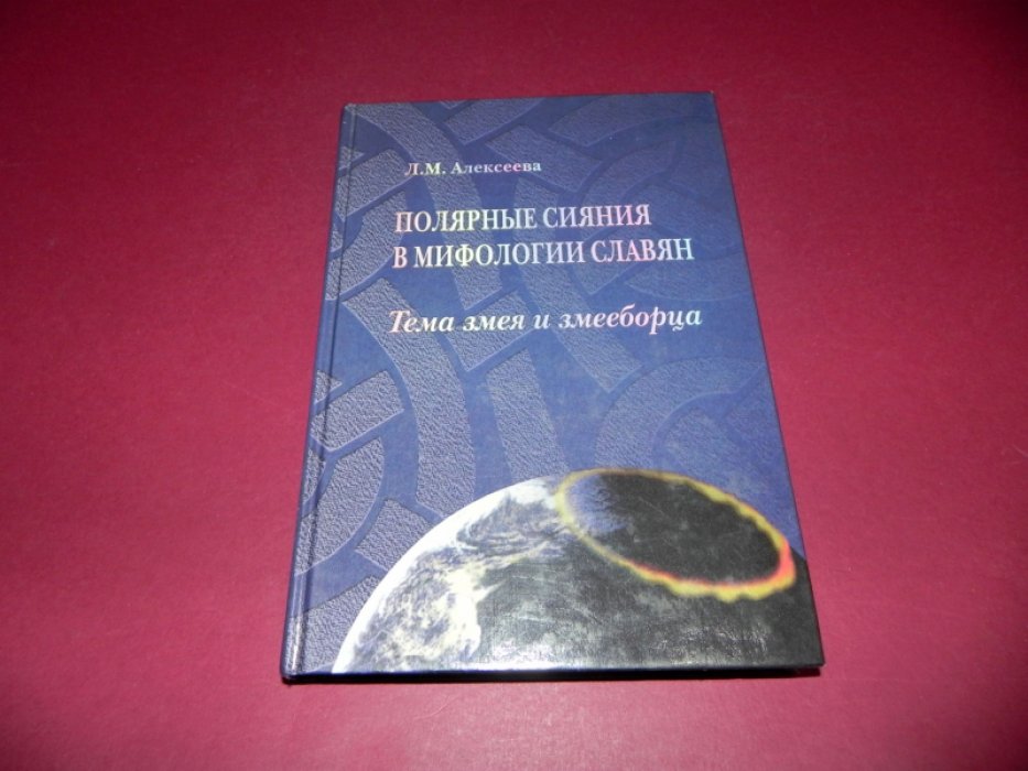Алексеева Л.М. Полярные сияния в мифологии славян. Тема змея и змееборца.