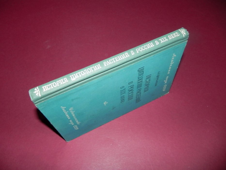 Щербакова А.А. История цитологии растений в России в XIX веке.