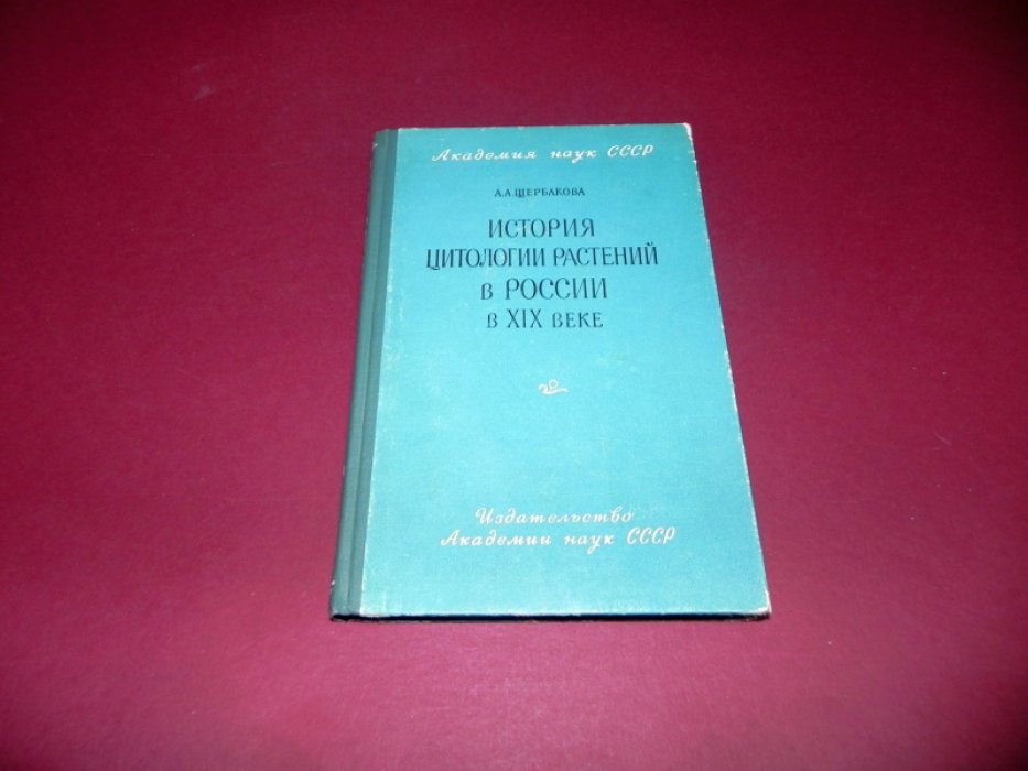 Щербакова А.А. История цитологии растений в России в XIX веке.