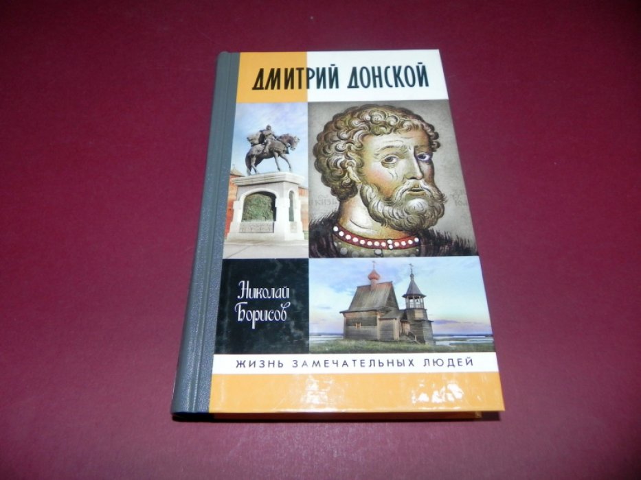 Борисов Н. Дмитрий Донской.