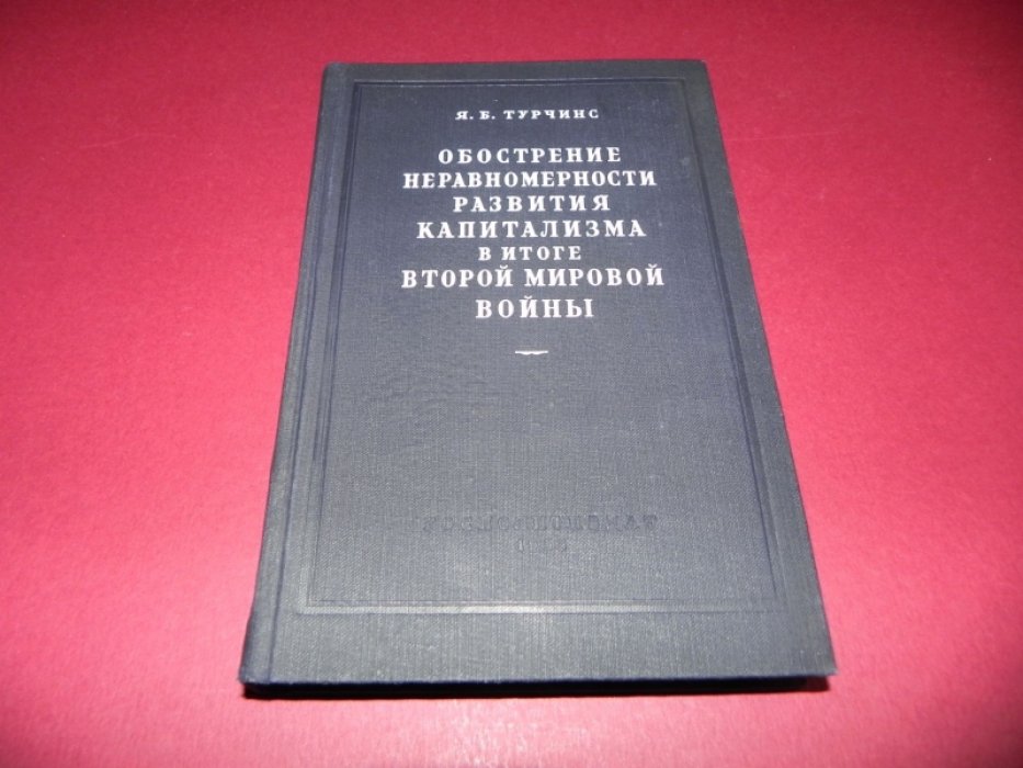Турчинс Я.Б. Обострение неравномерности развития капитализма в итоге второй мировой войны.