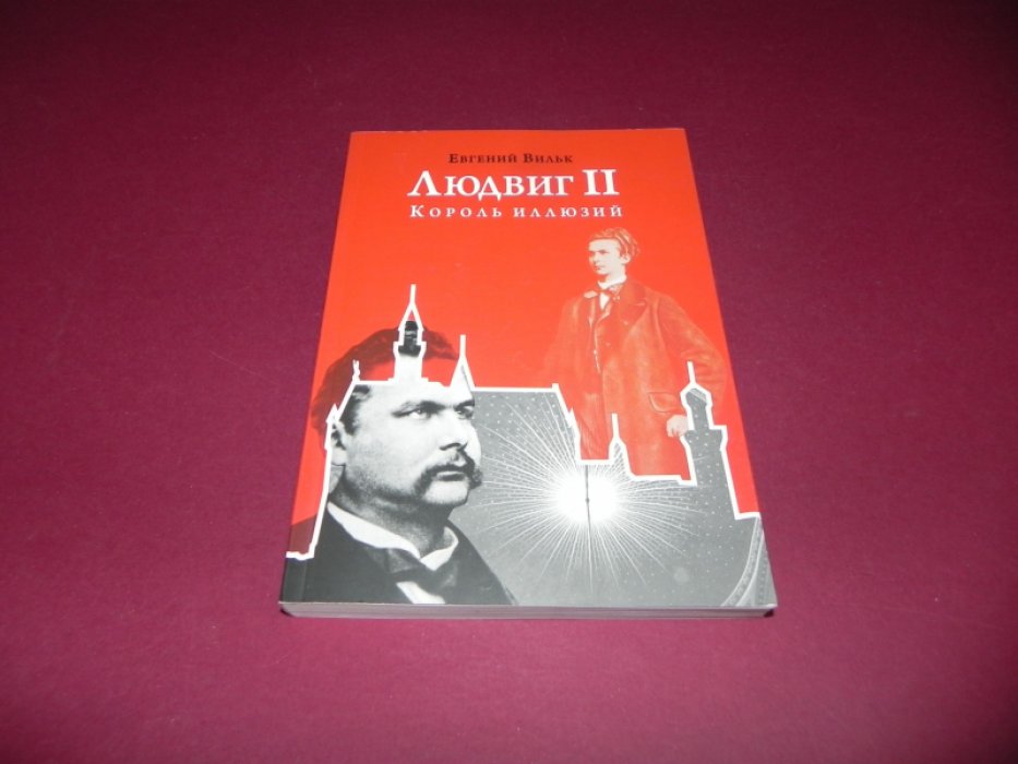 Вильк Евгений. Людвиг II – король иллюзий.