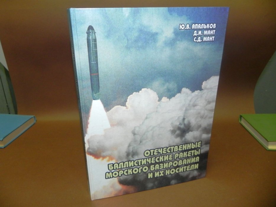 Апальков Ю.В. и др. Отечественные баллистические ракеты морского базирования и их носители.