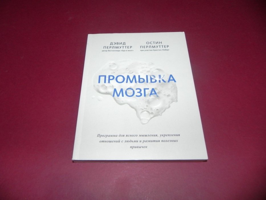 Перлмуттер Д. Промывка мозга. Программа для ясного мышления, укрепления отношений с людьми и развития полезных привычек.