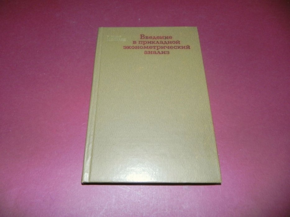 Винн Р., Холден К. Введение в прикладной экономический анализ.
