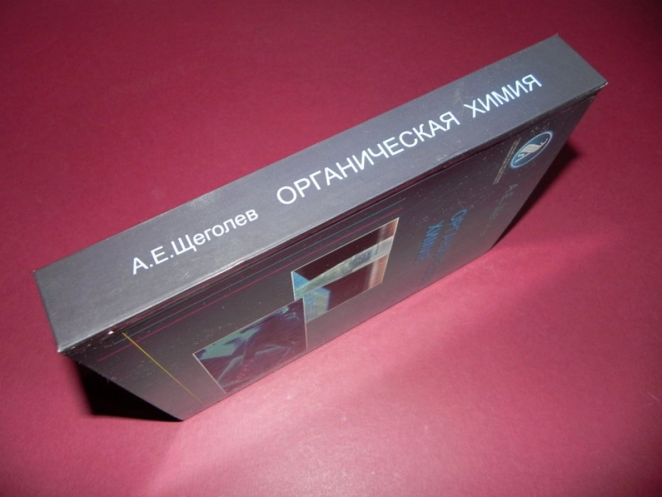 Щеголев А.Е. Органическая химия.
