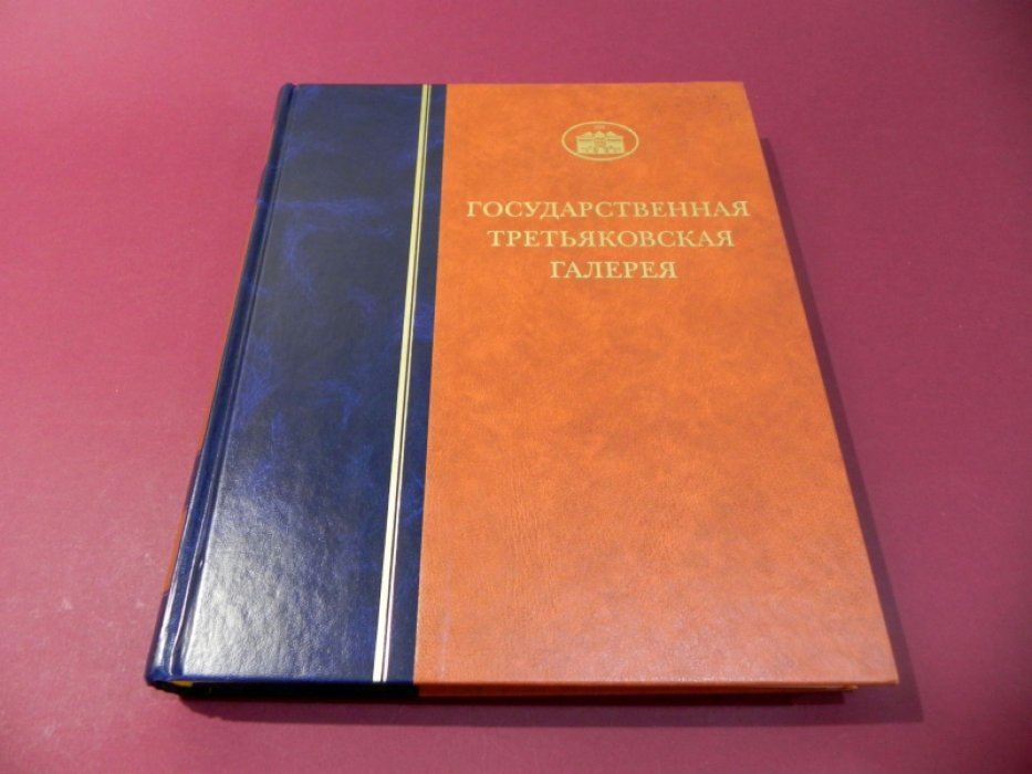 Государственная Третьяковская Галерея. Каталог собрания. Живопись первой половины XIX века.