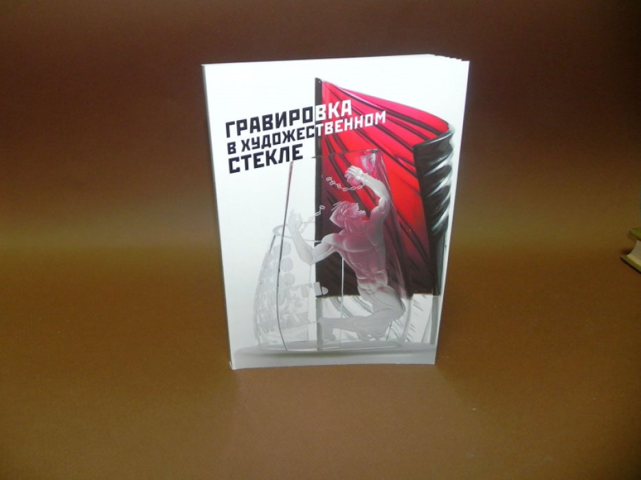 Гравировка в художественном стекле. Материалы научно-практической конференции.