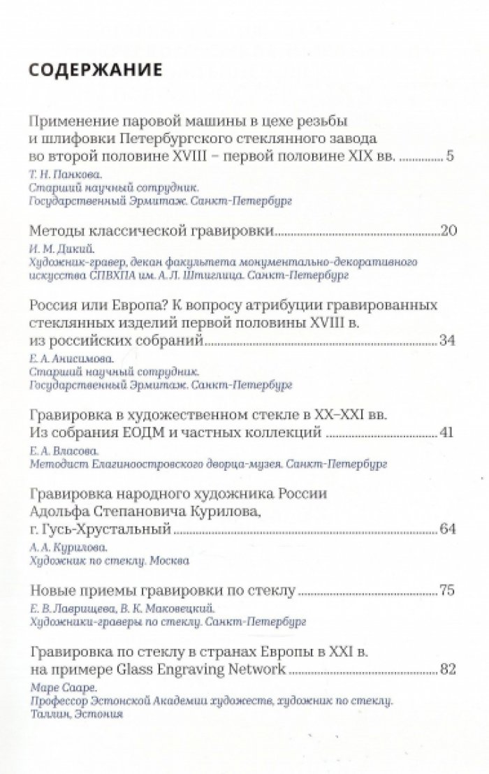 Гравировка в художественном стекле. Материалы научно-практической конференции.
