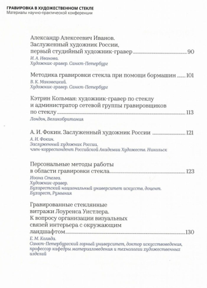 Гравировка в художественном стекле. Материалы научно-практической конференции.
