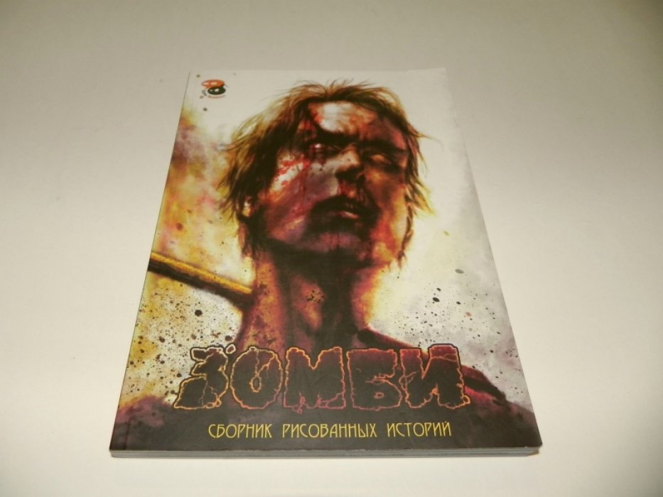 Зомби. Сборник рисованных историй.