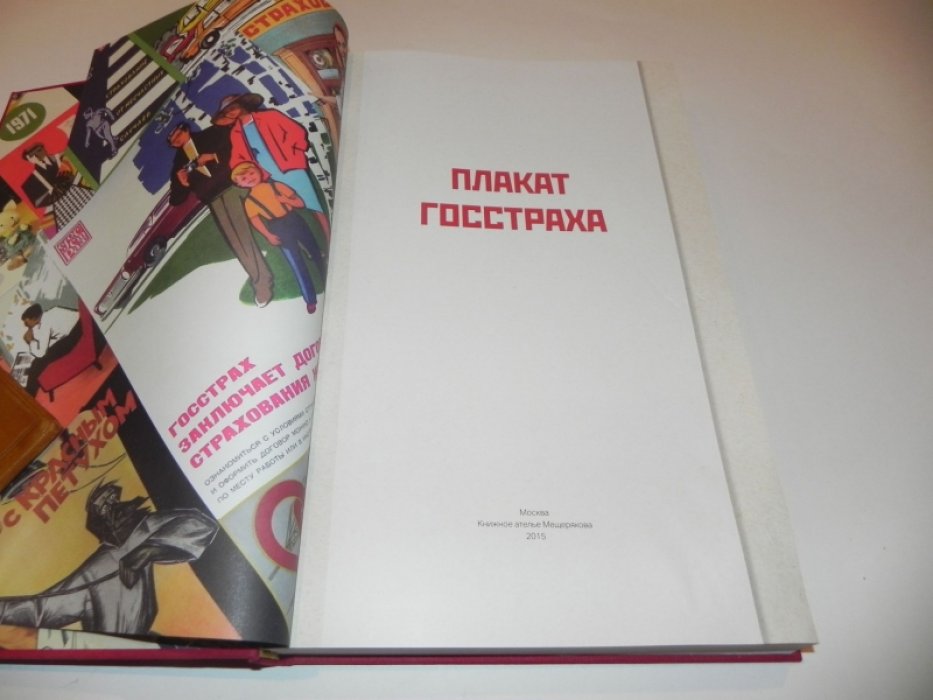 Плакат ГОССТРАХА.