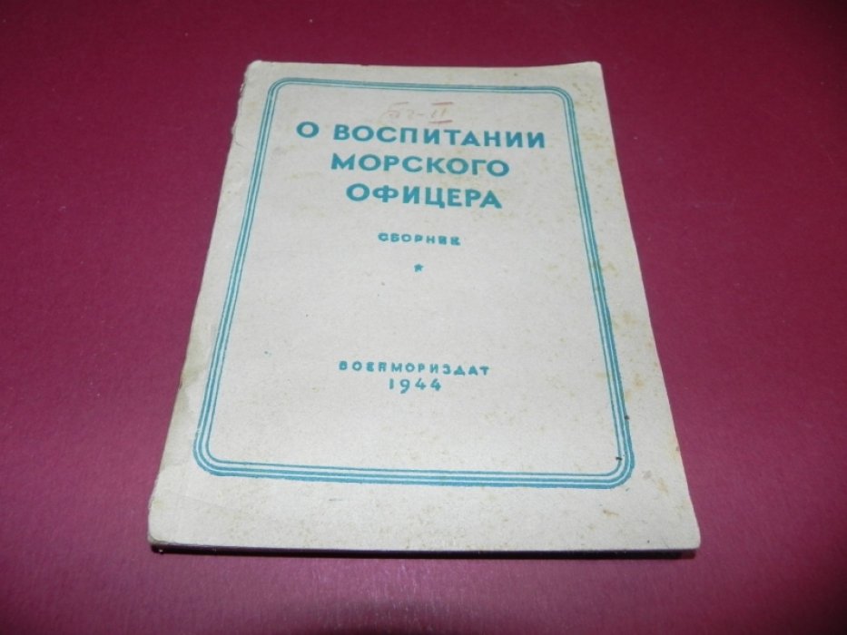 О воспитании морского офицера.