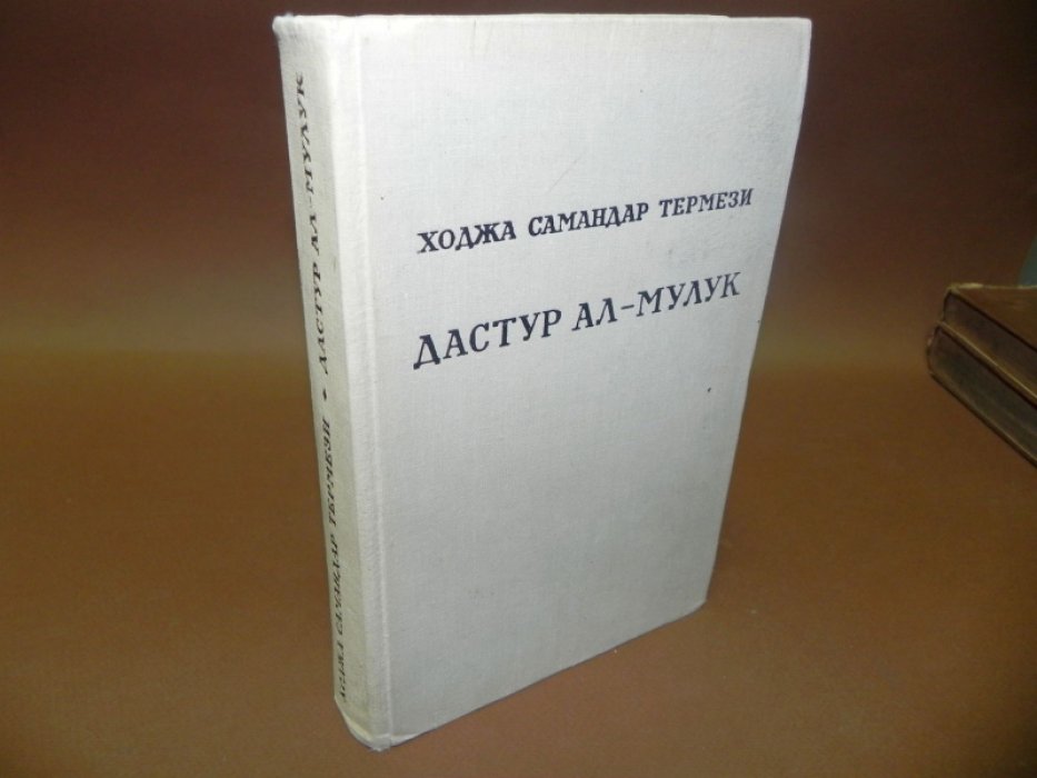 Ходжа Самандар Термези. Дастур ал-мулук (Назидание государям).