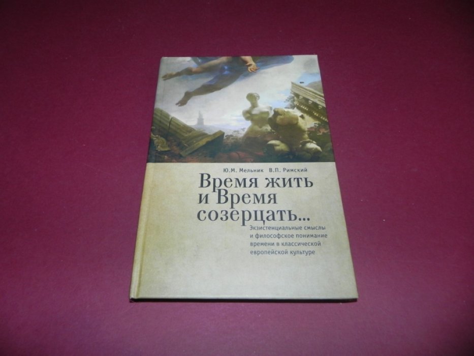 Мельник Ю.М., Римский В.П. Время жить и время созерцать...