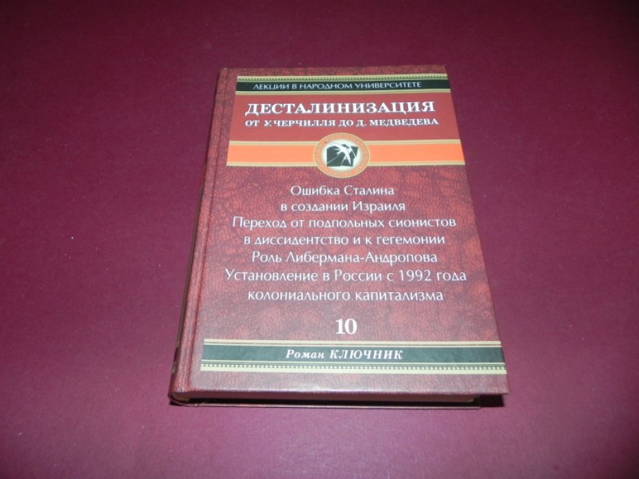 Ключник Р. (Череш) Книга 10. Десталинизация от У. Черчилля до Д. Медведева