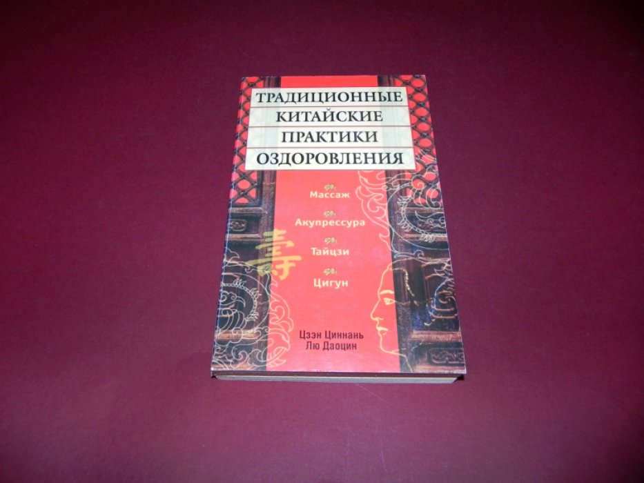 Цзен Циннань, Лю Даоцин. Традиционные китайские практики оздоровления.