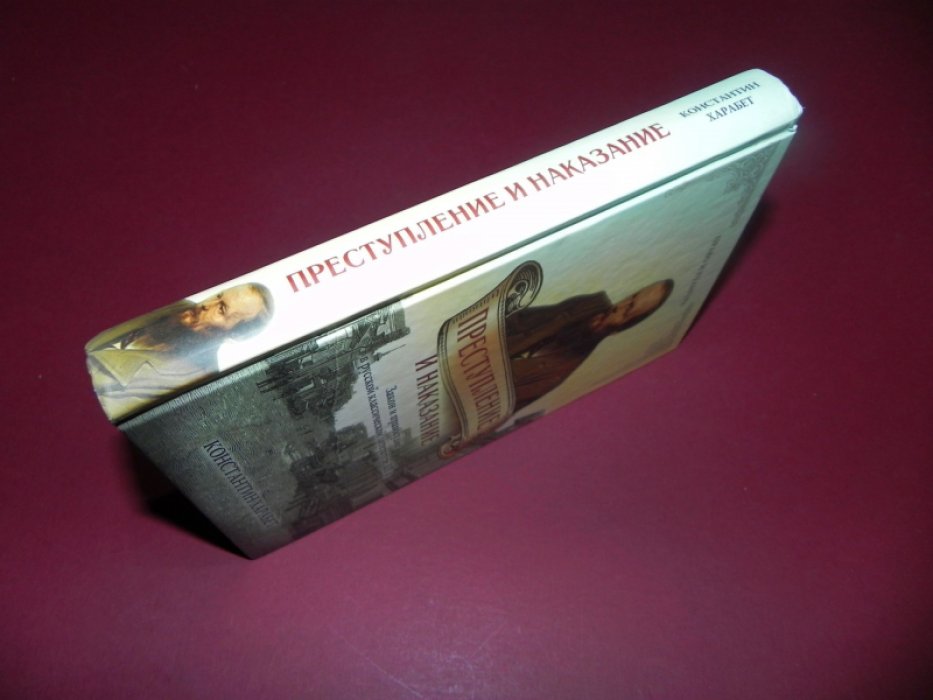 Харабет К. Преступление и наказание. Закон и порядок в русской классической литературе XIX века.