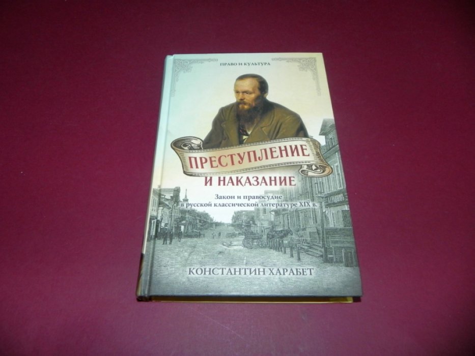 Харабет К. Преступление и наказание. Закон и порядок в русской классической литературе XIX века.