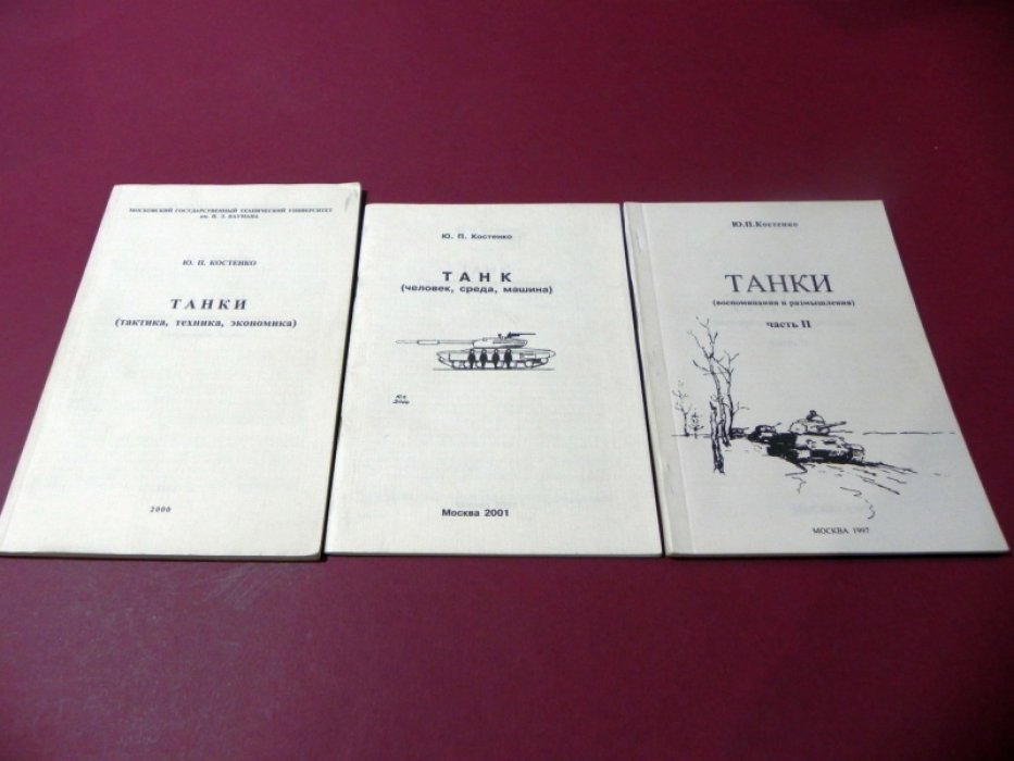 Костенко Ю.П. Танки. Воспоминания и размышления. Часть II. Танки (тактика, техника, экономика). Танк (человек, среда, машина).