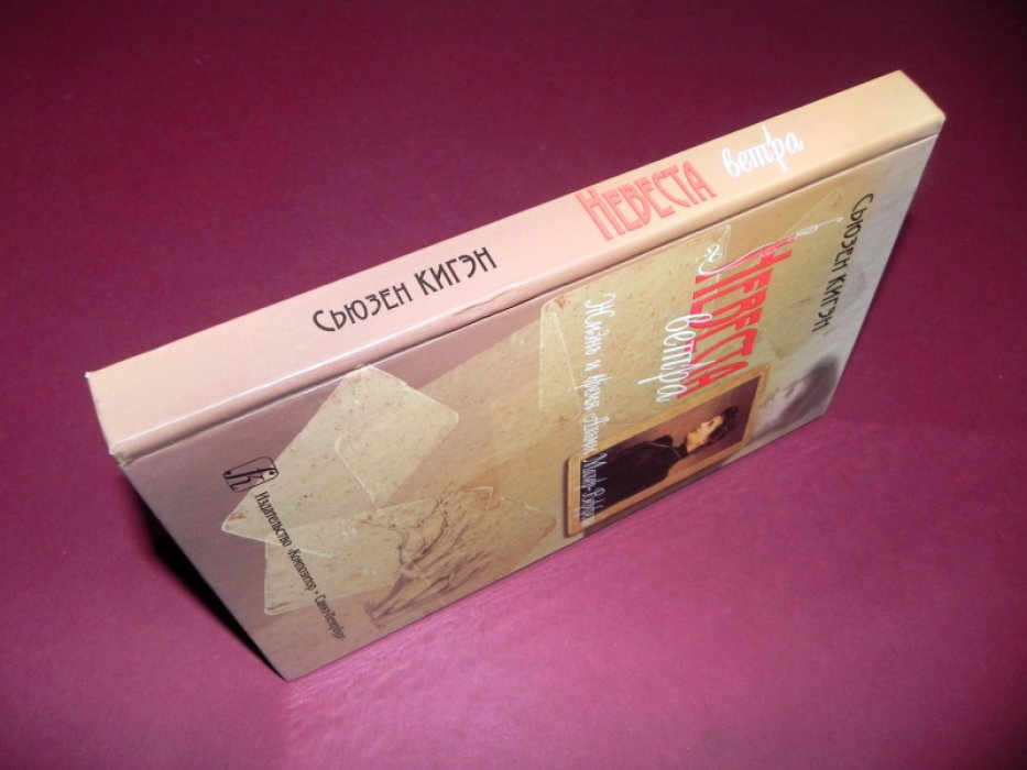 Кигэн С. Невеста ветра. Жизнь и время Альмы Малер-Верфель.