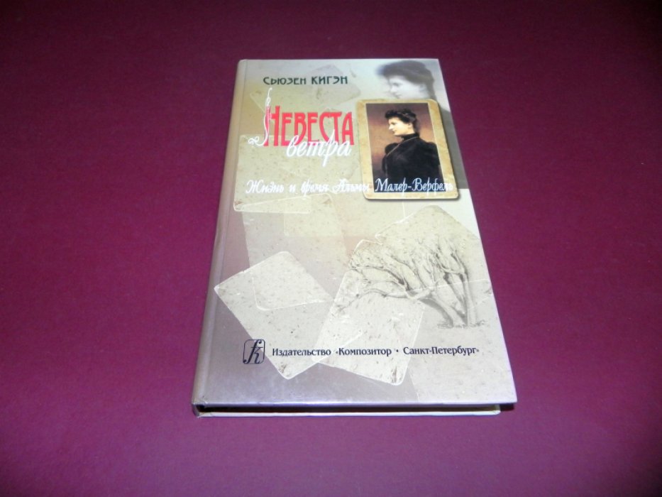 Кигэн С. Невеста ветра. Жизнь и время Альмы Малер-Верфель.