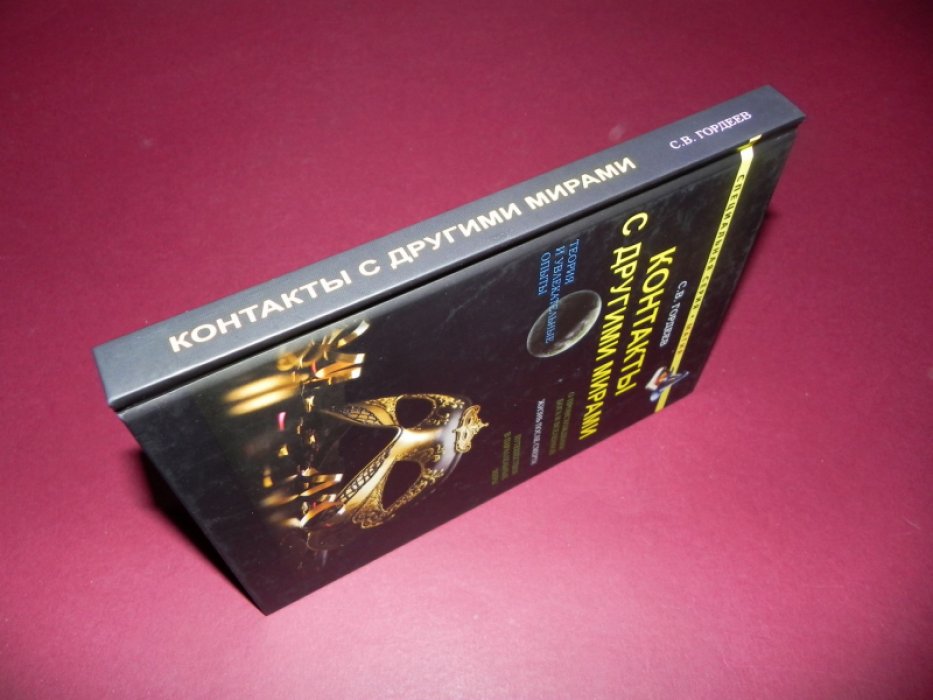 Гордеев С.В. Контакты с другими мирами.